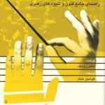 کتاب رهبری ارکستر راهنمای جامع و فنون و شیوه های رهبری اثر مارکس رودلف