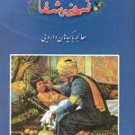 کتاب نسخه شفا معالجه با گیاهان دارویی