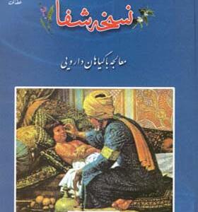 کتاب نسخه شفا معالجه با گیاهان دارویی