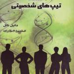 کتاب شناخت تیپ های شخصیتی اثر دانیل ناتل