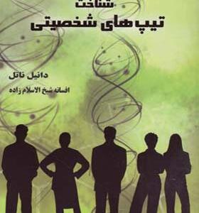 کتاب شناخت تیپ های شخصیتی اثر دانیل ناتل