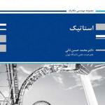 کتاب استاتیک اثر محمد حسن نائی