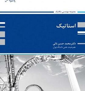 کتاب استاتیک اثر محمد حسن نائی