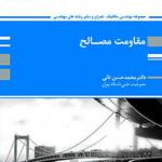 کتاب مقاومت مصالح اثر محمد حسن نائی
