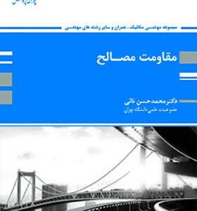 کتاب مقاومت مصالح اثر محمد حسن نائی