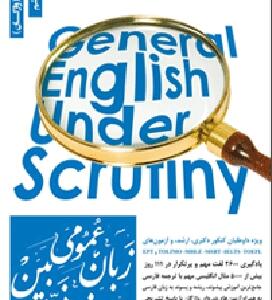 کتاب زبان عمومی زیر ذربین جلد اول هادی جهانشاهی