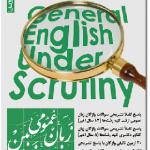 کتاب زبان عمومی زیر زربین جلد سوم تست واژگان