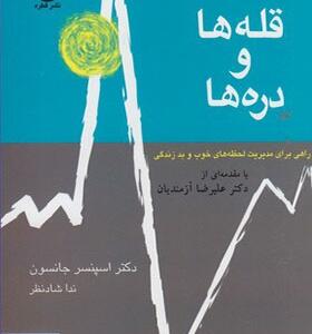 کتاب قله ها و دره ها اثر اسپنسر جانسون