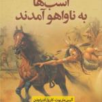 کتاب اسب ها به ناواهو آمدند اثر آلیس ماریوت