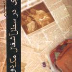 کتاب پسری در سطل آشغال مک دونالد