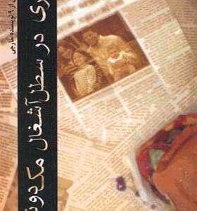 کتاب پسری در سطل آشغال مک دونالد