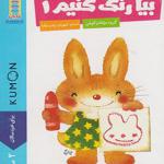 کتاب رنگ کنیم 1 برای 2 سال به بالا