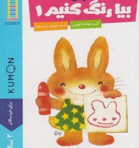 کتاب رنگ کنیم 1 برای 2 سال به بالا