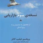 کتاب نسخه سوم بازاریابی اثر فیلیپ کاتلر