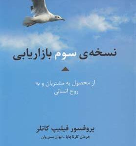 کتاب نسخه سوم بازاریابی اثر فیلیپ کاتلر