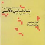 کتاب نشانه شناسی عکاسی در جستجوی نمایه اثر گوران سونسون