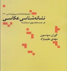 کتاب نشانه شناسی عکاسی در جستجوی نمایه اثر گوران سونسون