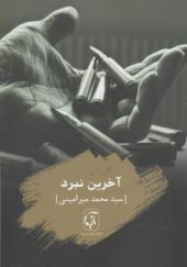 کتاب آخرین نبرد اثر محمد میرامینی