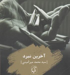 کتاب آخرین نبرد اثر محمد میرامینی