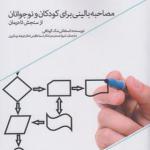 کتاب مصاحبه بالینی برای کودکان و نوجوانان از سنجش تا درمان