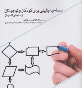 کتاب مصاحبه بالینی برای کودکان و نوجوانان از سنجش تا درمان
