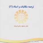 کتاب ترجمه مکاتبات و اسناد 2 اثر مسعود راعی شریف