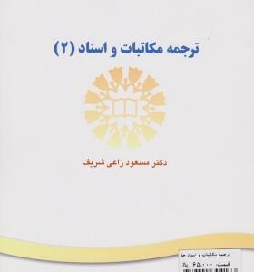 کتاب ترجمه مکاتبات و اسناد 2 اثر مسعود راعی شریف