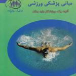 کتاب مبانی پزشکی ورزشی آنچه یک ورزشکار باید بداند