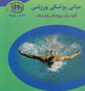 کتاب مبانی پزشکی ورزشی آنچه یک ورزشکار باید بداند