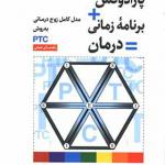 کتاب پارادوکس برنامه زمانی درمان مدل کامل زوج درمانی به روش PTC راهنمای عملی