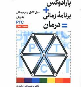 کتاب پارادوکس برنامه زمانی درمان مدل کامل زوج درمانی به روش PTC راهنمای عملی