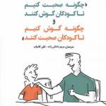 کتاب چگونه صحبت کنیم تا کودکان گوش کنند و چگونه گوش کنیم تا کودکان صحبت کنند