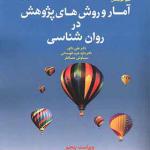 کتاب آمار و روش های پژوهش در روانشناسی اثر علی دلاور