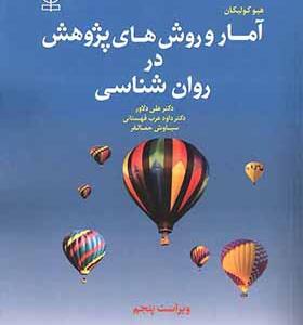 کتاب آمار و روش های پژوهش در روانشناسی اثر علی دلاور