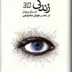 کتاب زندگی 3 انسان بودن در عصر هوش مصنوعی اثر مکس تگمارک