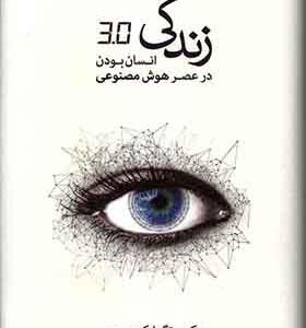 کتاب زندگی 3 انسان بودن در عصر هوش مصنوعی اثر مکس تگمارک