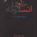 کتاب انسان خداگونه اثر یووال نوح هراری