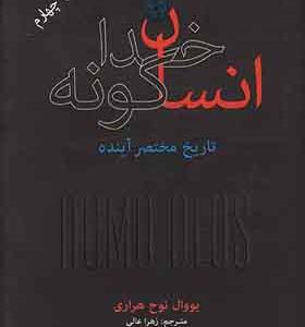 کتاب انسان خداگونه اثر یووال نوح هراری