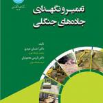 کتاب تعمیر و نگهداری جاده های جنگلی اثر احسان عبدی و بایس مجنونیان