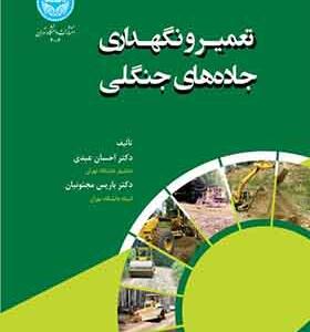 کتاب تعمیر و نگهداری جاده های جنگلی اثر احسان عبدی و بایس مجنونیان