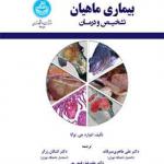 کتاب بیماری ماهیان تشخیص و درمان اثر ادوارد جی نوگا