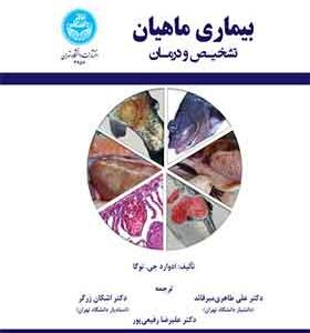 کتاب بیماری ماهیان تشخیص و درمان اثر ادوارد جی نوگا