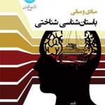 کتاب مبادی و مبانی باستان شناسی شناختی اثر حکمت الله ملا صالحی و وحید عسکرپور