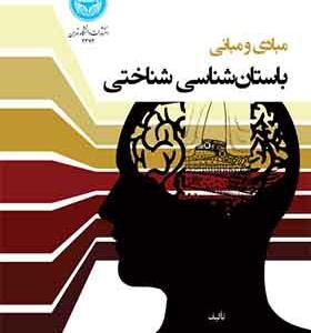 کتاب مبادی و مبانی باستان شناسی شناختی اثر حکمت الله ملا صالحی و وحید عسکرپور