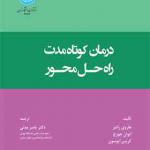 کتاب درمان کوتاه مدت راه حل محور صد نکته و روش اثر یاسر مدنی