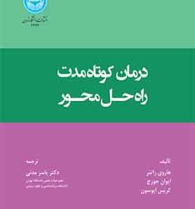 کتاب درمان کوتاه مدت راه حل محور صد نکته و روش اثر یاسر مدنی