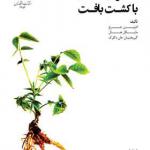 کتاب تکثیر گیاهان با کشت بافت اثر ادوین جرج و گریختیان دکلوک و مایکل هال
