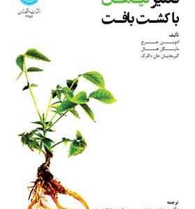 کتاب تکثیر گیاهان با کشت بافت اثر ادوین جرج و گریختیان دکلوک و مایکل هال