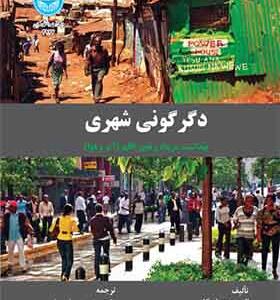 کتاب دگرگونی شهری بهداشت سرپناه و اقلیم ( آب و هوا ) اثر الیوت دی اسکلر