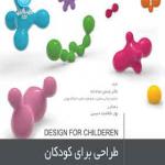 کتاب طراحی برای کودکان اثر یاسمن خدا داده وبهار علاقمه بند حسینی
